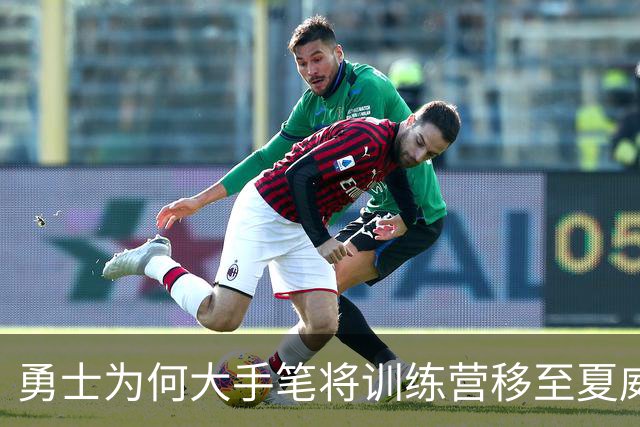勇士为何大手笔将训练营移至夏威夷