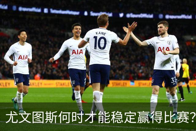 尤文图斯何时才能稳定赢得比赛？