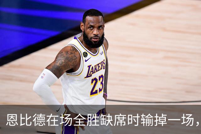 恩比德在场全胜缺席时输掉一场，76人表现出色