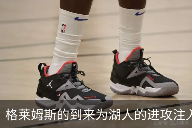 格莱姆斯的到来为湖人的进攻注入新活力