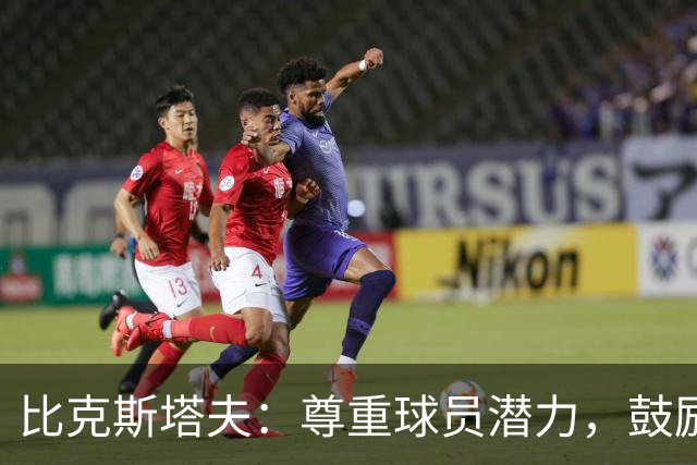 比克斯塔夫：尊重球员潜力，鼓励全面发展