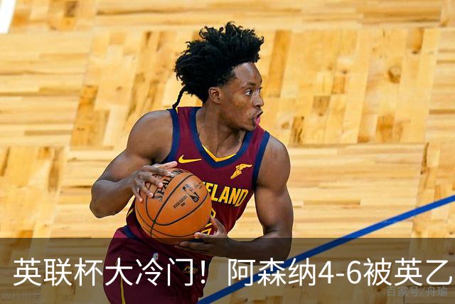 英联杯大冷门！阿森纳4-6被英乙球队淘汰