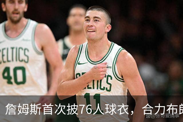 詹姆斯首次披76人球衣，合力布朗恩比德首秀